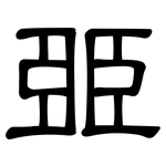 臦: 隸書