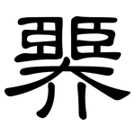臩: 隸書