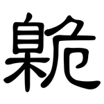 臲: 隸書