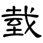 臷: 隸書