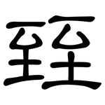 臸: 隸書