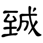 臹: 隸書