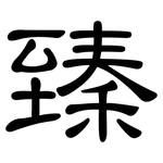 臻: 隸書