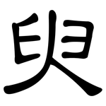 臾: 隸書