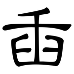 臿: 隸書
