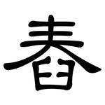 舂: 隸書
