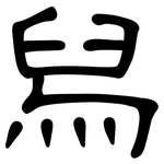 舄: 隸書