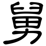 舅: 隸書 舅: 隸書