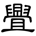 舋: 隸書
