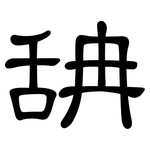 舑: 隸書