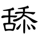 舔: 隸書