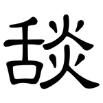 舕: 隸書