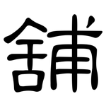 舖: 隸書