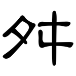 舛: 隸書