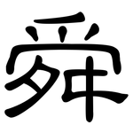 舜: 隸書