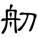 舠: 隸書