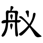 舣: 隸書