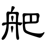 舥: 隸書