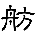 舫: 隸書