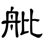 舭: 隸書