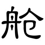 舱: 隸書 舱: 隸書