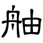 舳: 隸書