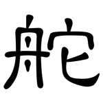 舵: 隸書