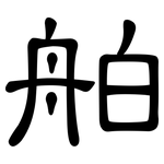 舶: 隸書
