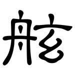 舷: 隸書