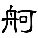 舸: 隸書