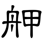 舺: 隸書