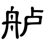 舻: 隸書