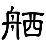 舾: 隸書