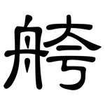 舿: 隸書