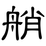 艄: 隸書