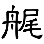 艉: 隸書