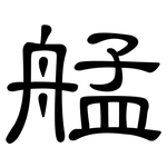 艋: 隸書