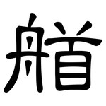 艏: 隸書