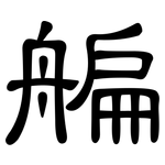 艑: 隸書