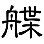 艓: 隸書