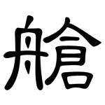 艙: 隸書 艙: 隸書
