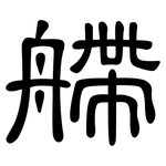 艜: 隸書