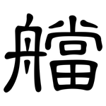 艡: 隸書