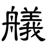 艤: 隸書