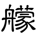 艨: 隸書