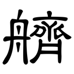 艩: 隸書