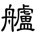 艫: 隸書