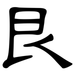艮: 隸書