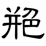 艵: 隸書