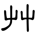 艸: 隸書